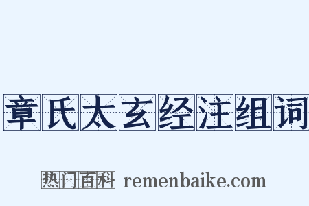 章氏太玄经注组词是什么意思的图片